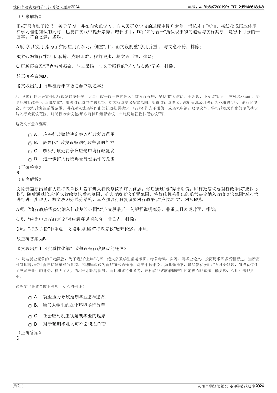 沈阳市物资运销公司招聘笔试题库2024_第2页