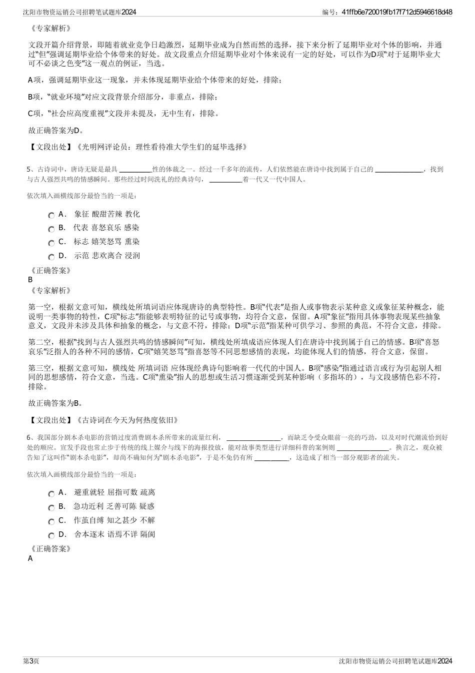 沈阳市物资运销公司招聘笔试题库2024_第3页