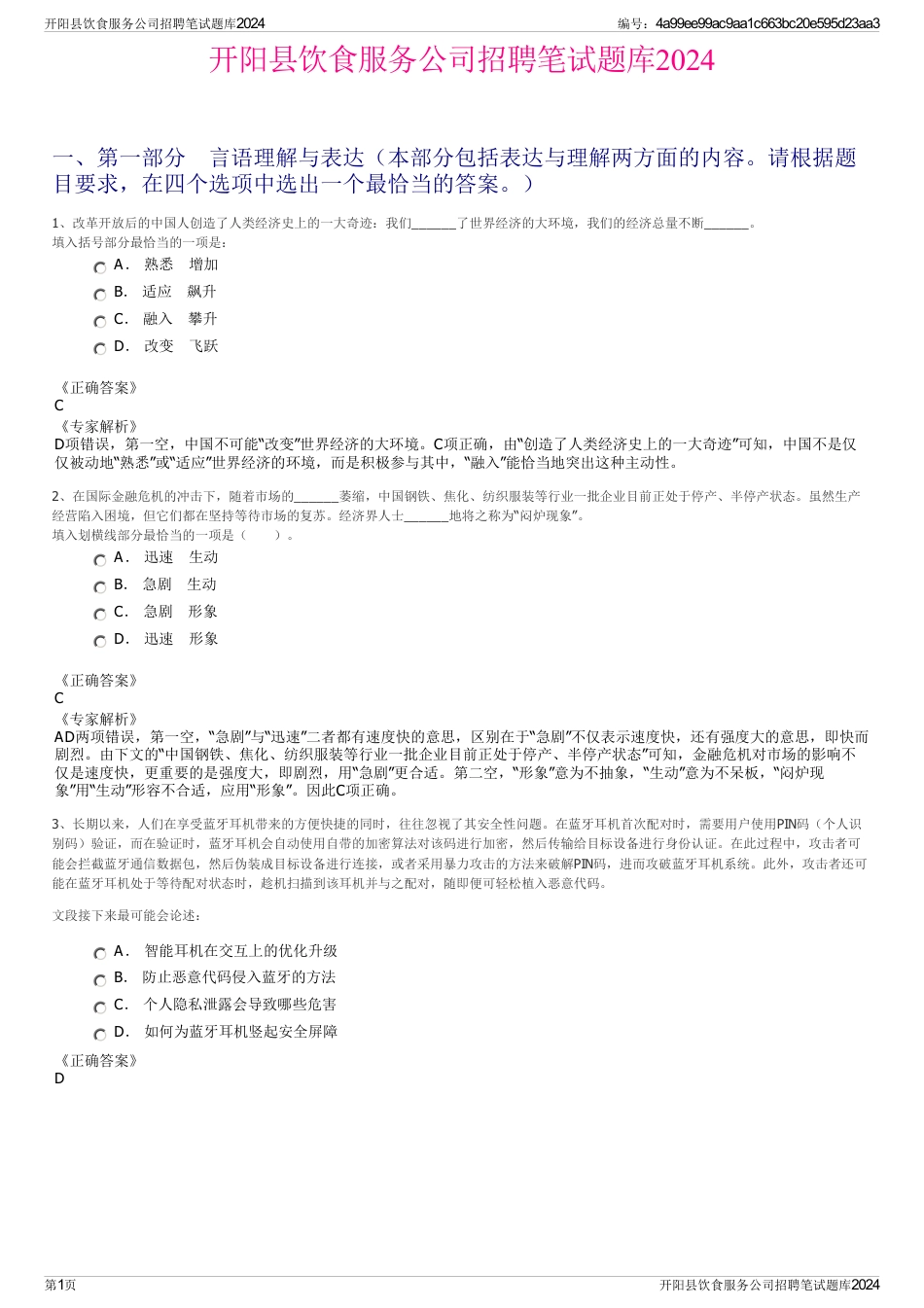 开阳县饮食服务公司招聘笔试题库2024_第1页