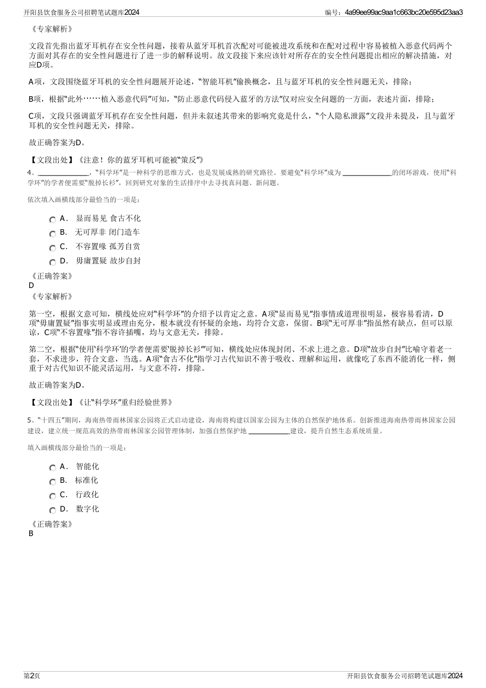 开阳县饮食服务公司招聘笔试题库2024_第2页