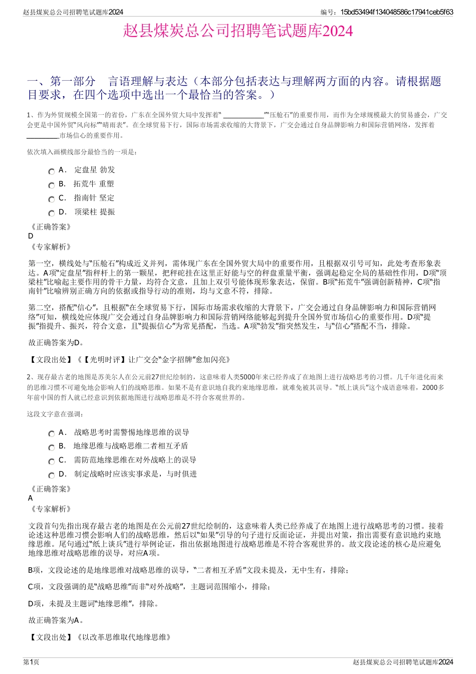 赵县煤炭总公司招聘笔试题库2024_第1页
