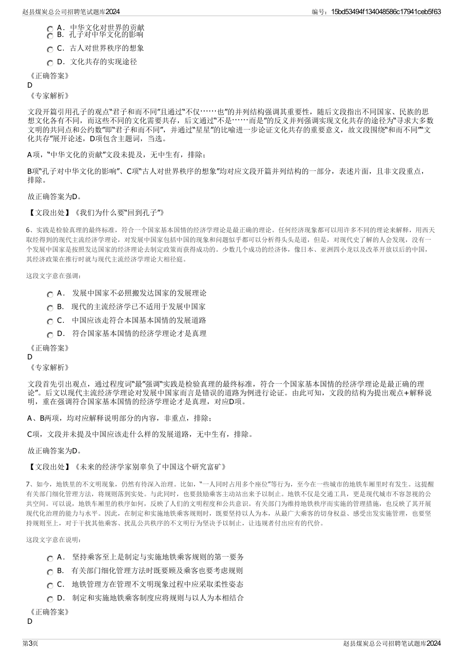 赵县煤炭总公司招聘笔试题库2024_第3页