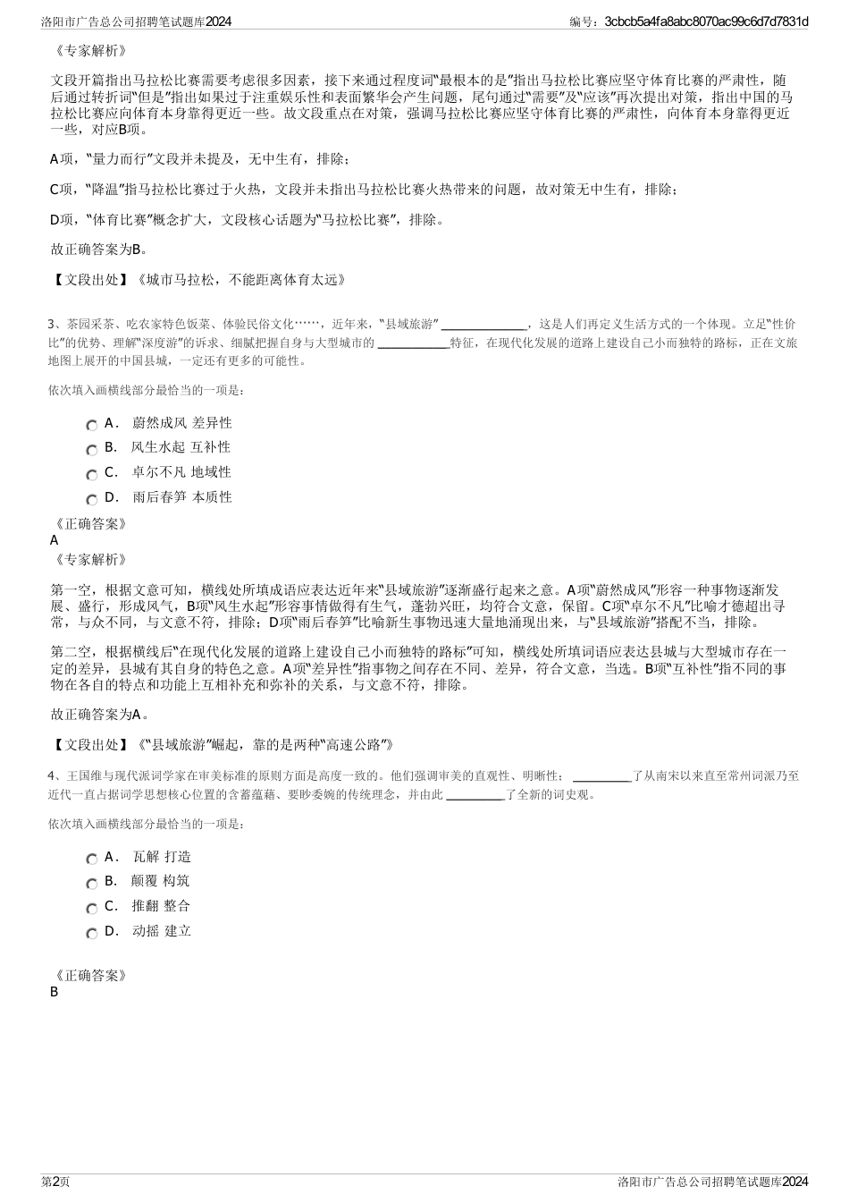 洛阳市广告总公司招聘笔试题库2024_第2页