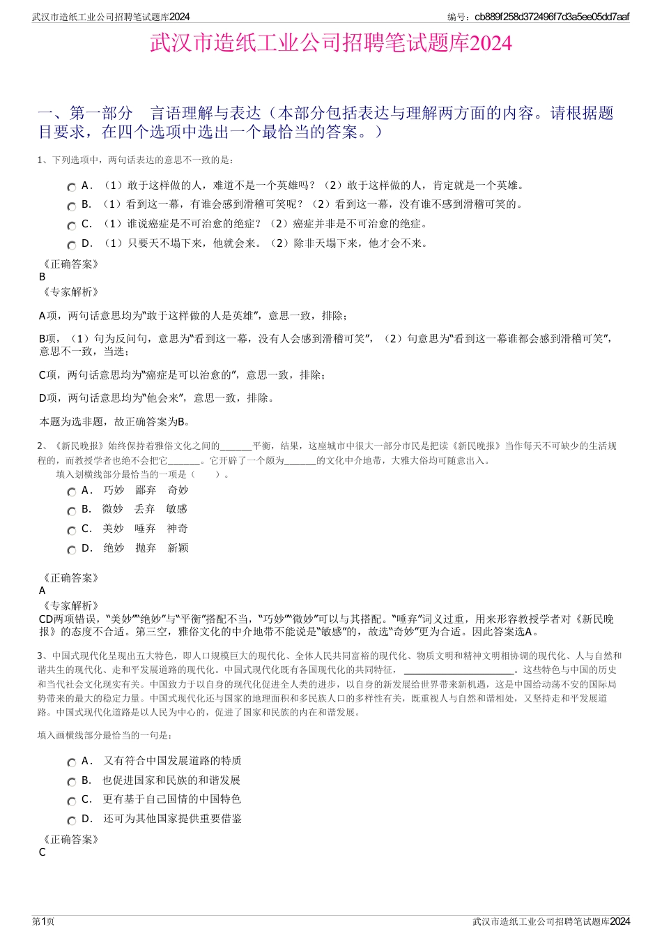 武汉市造纸工业公司招聘笔试题库2024_第1页