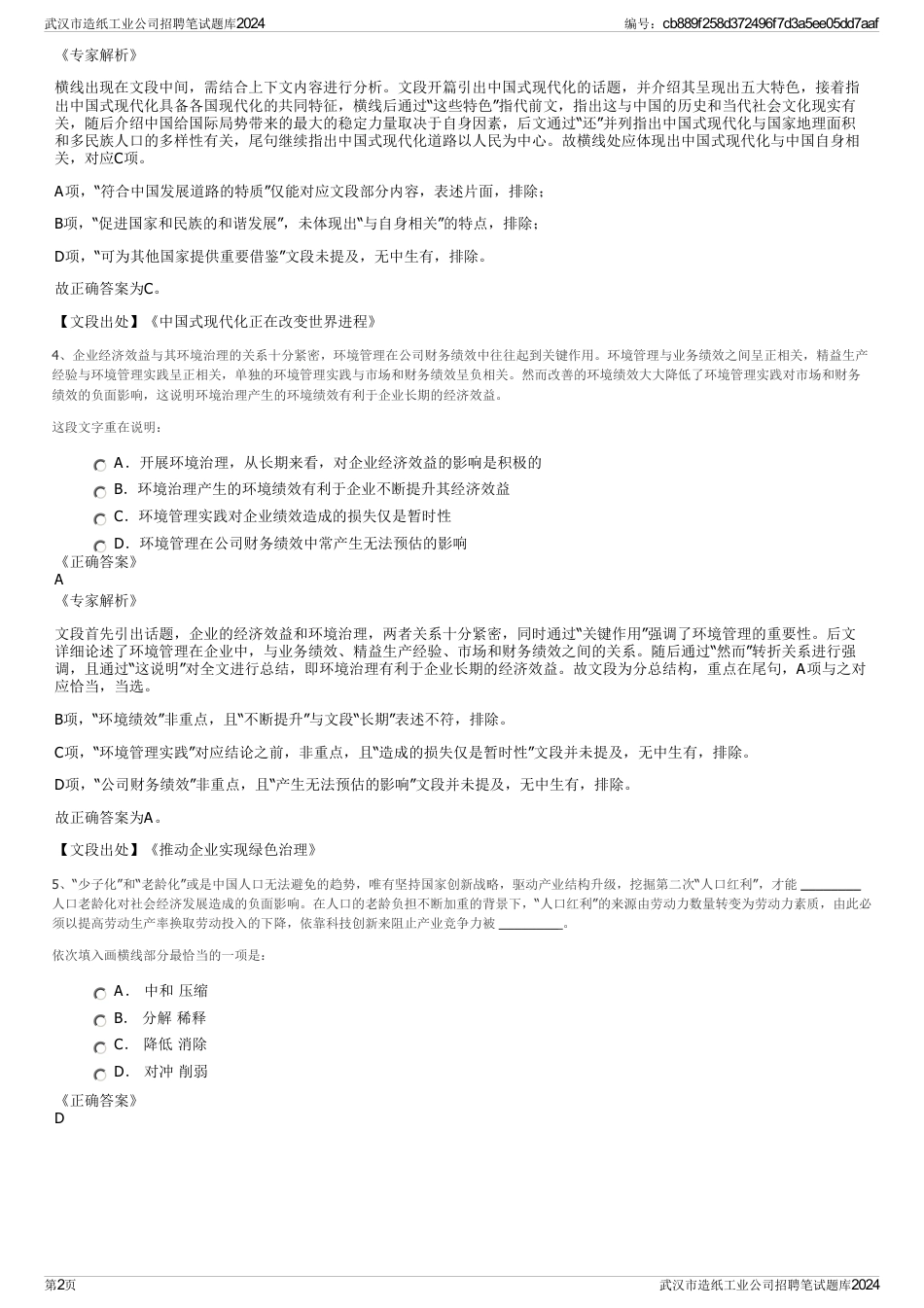 武汉市造纸工业公司招聘笔试题库2024_第2页