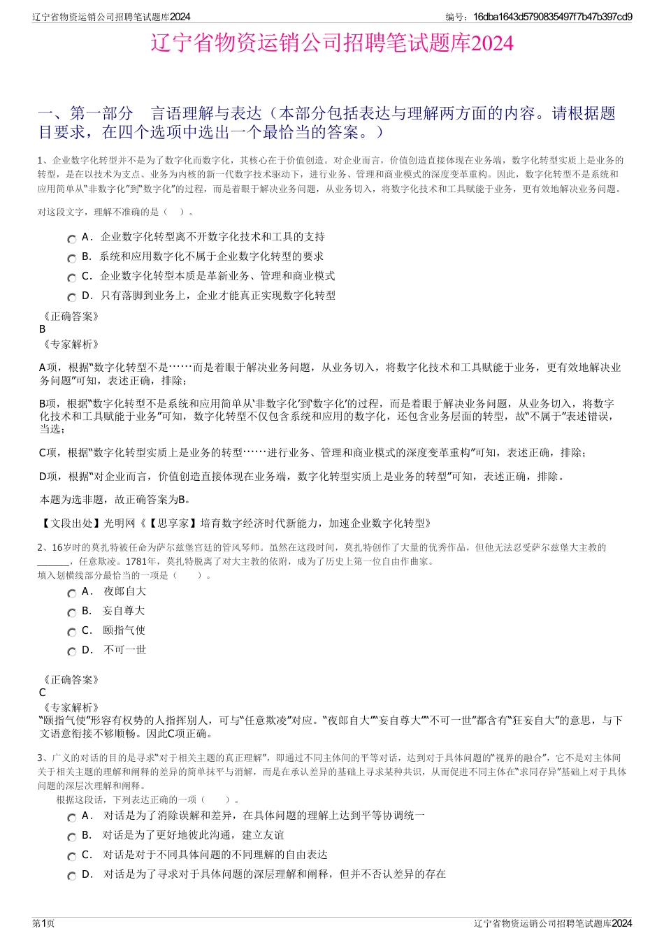 辽宁省物资运销公司招聘笔试题库2024_第1页
