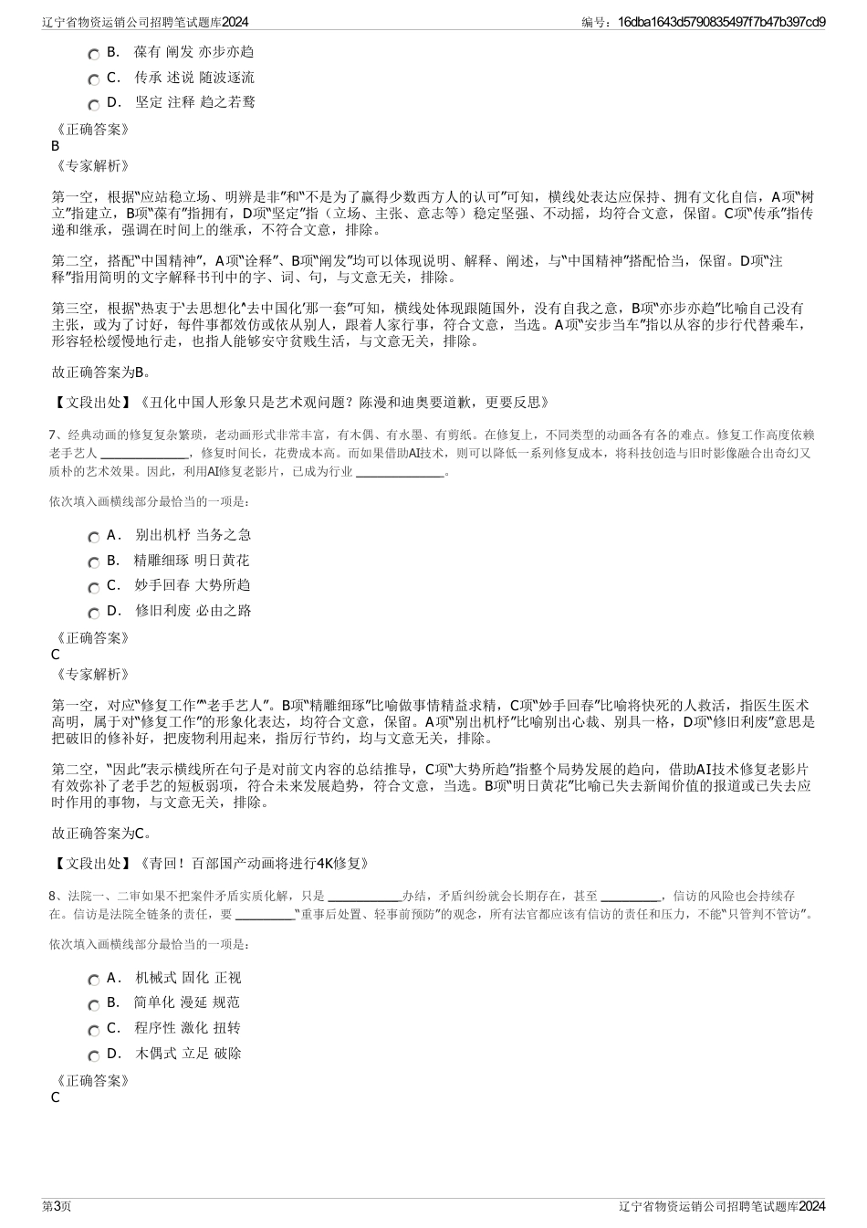 辽宁省物资运销公司招聘笔试题库2024_第3页