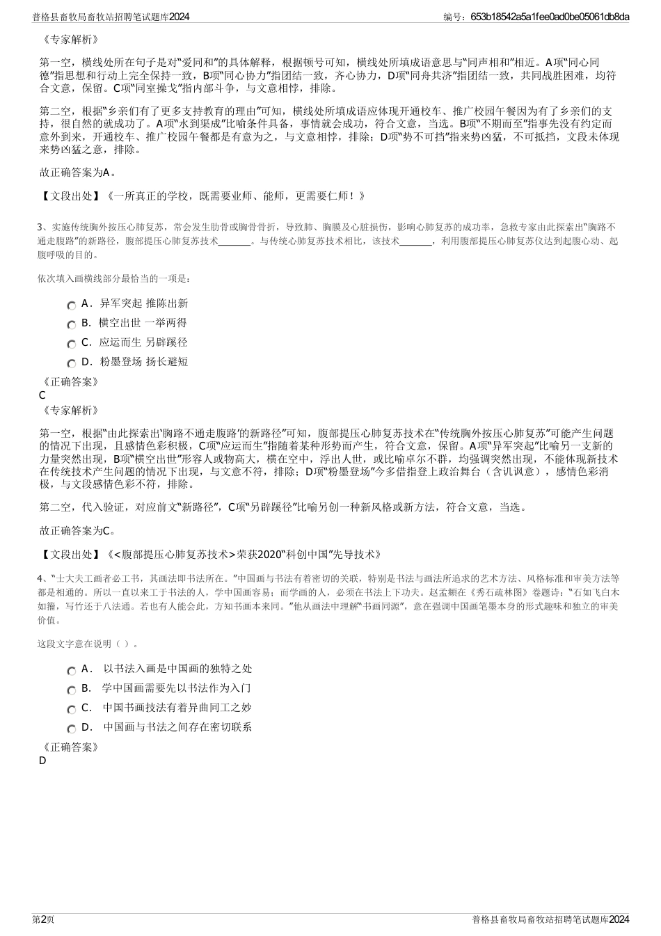 普格县畜牧局畜牧站招聘笔试题库2024_第2页