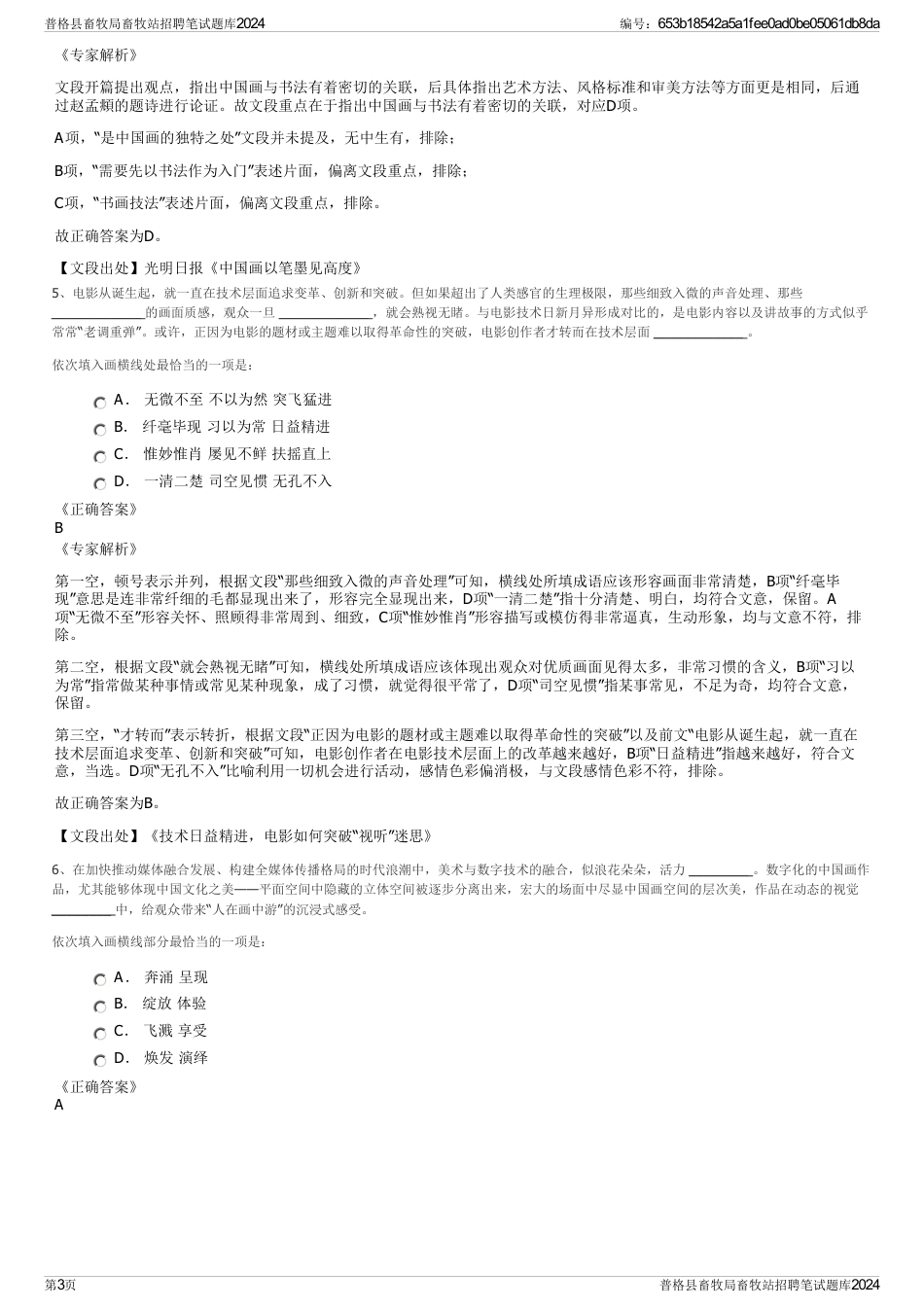 普格县畜牧局畜牧站招聘笔试题库2024_第3页