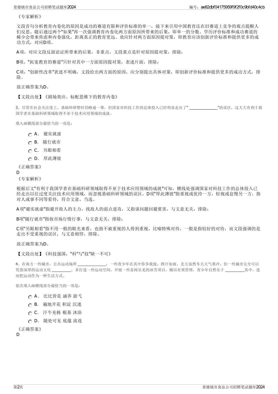 景德镇市食品公司招聘笔试题库2024_第2页