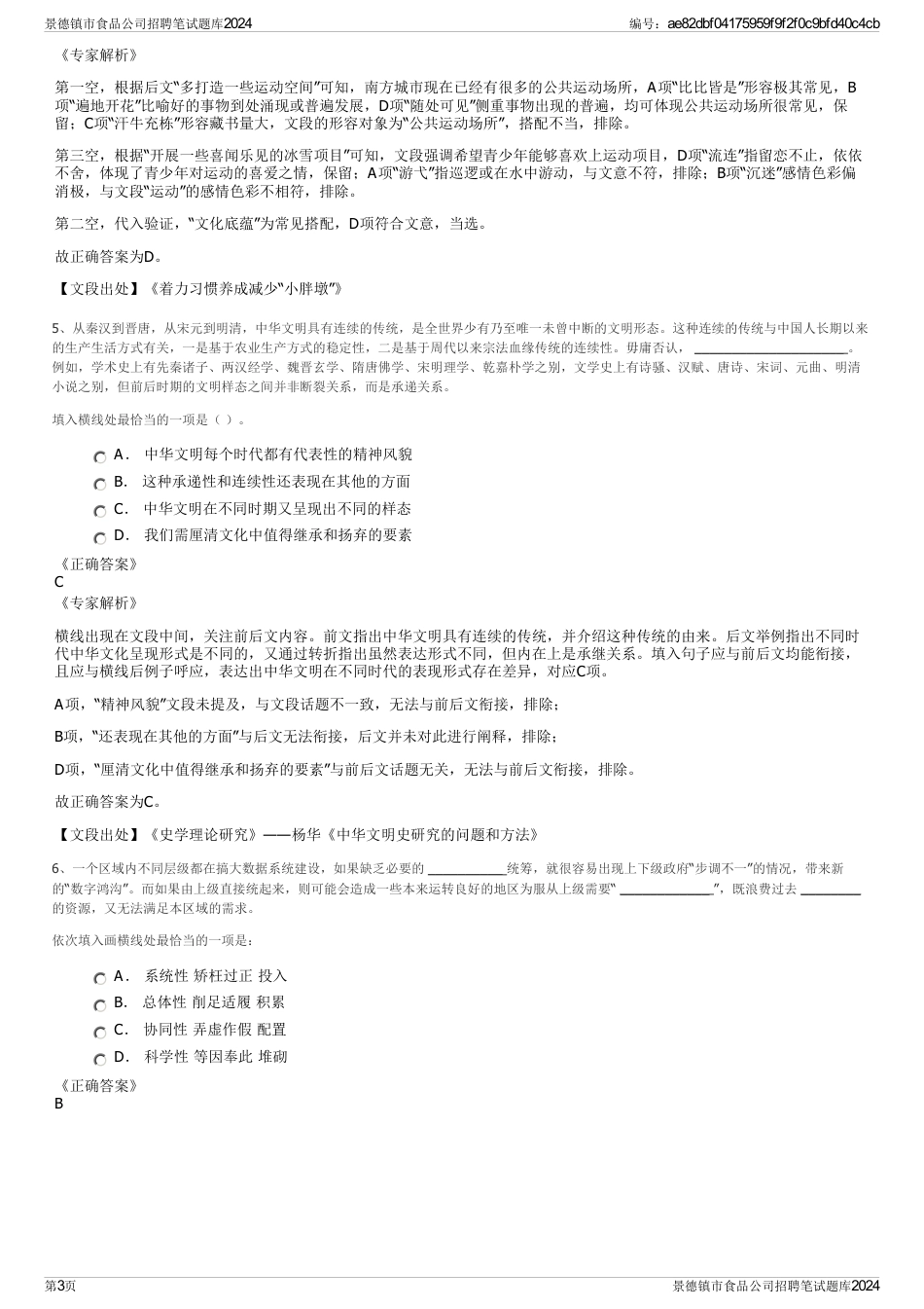 景德镇市食品公司招聘笔试题库2024_第3页