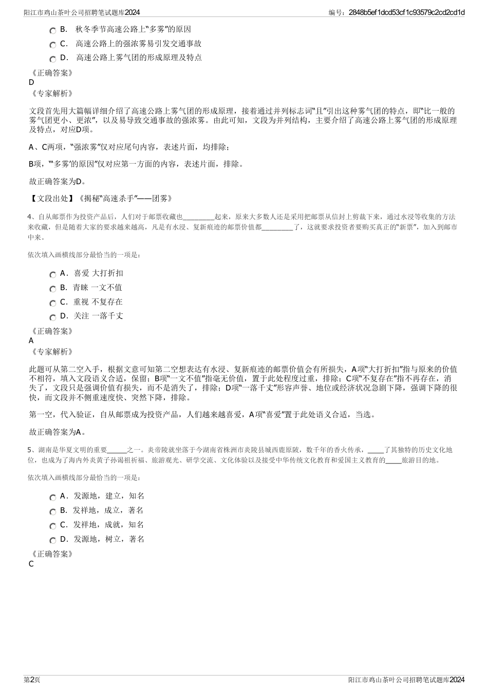 阳江市鸡山茶叶公司招聘笔试题库2024_第2页