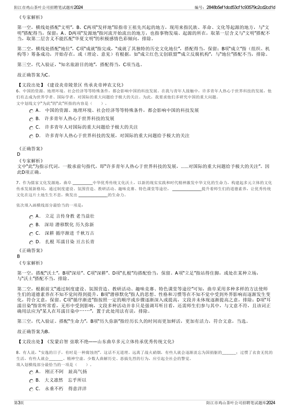 阳江市鸡山茶叶公司招聘笔试题库2024_第3页