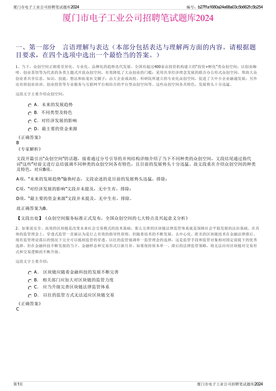 厦门市电子工业公司招聘笔试题库2024_第1页