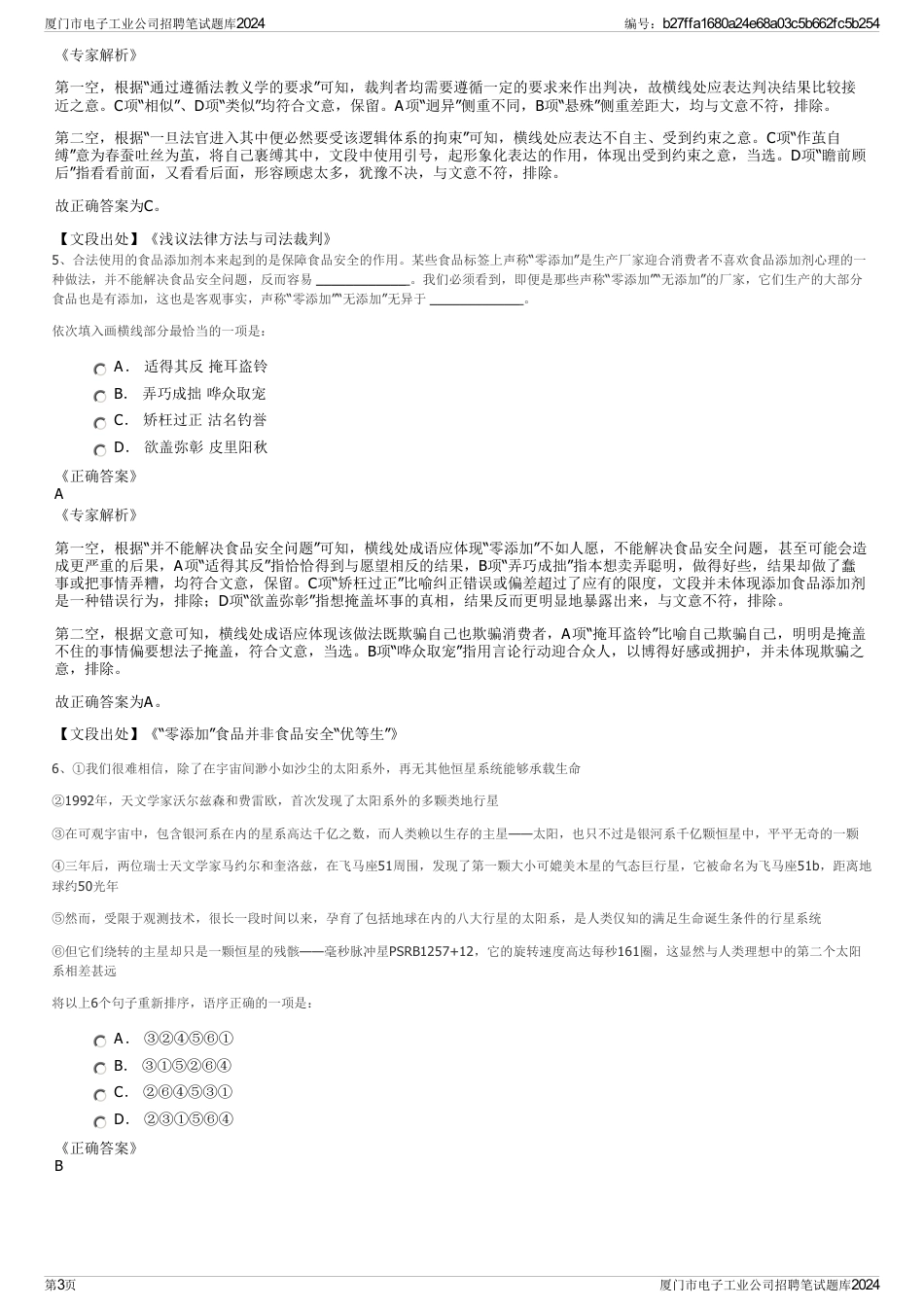 厦门市电子工业公司招聘笔试题库2024_第3页