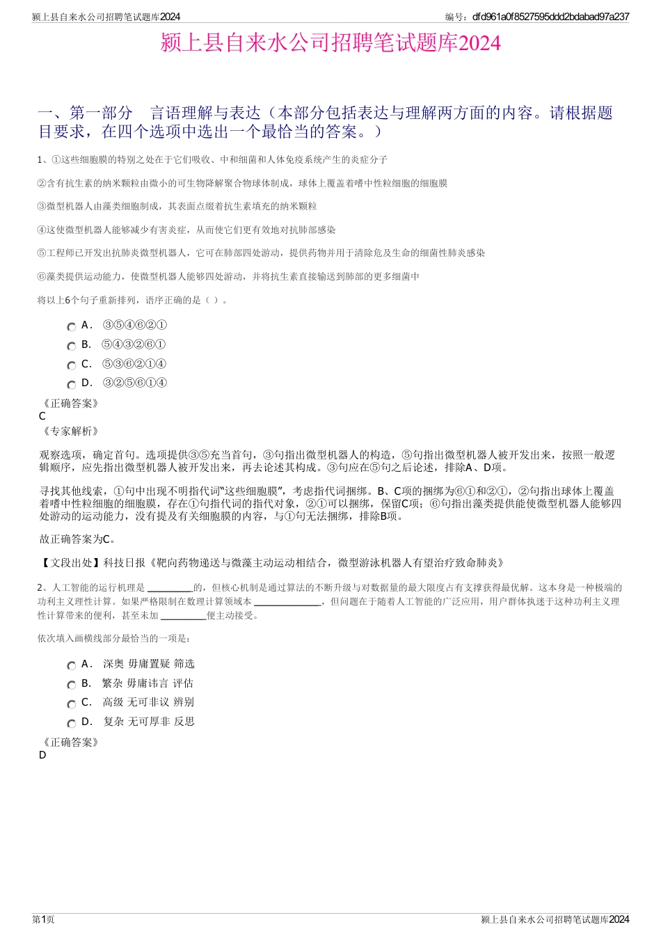 颍上县自来水公司招聘笔试题库2024_第1页