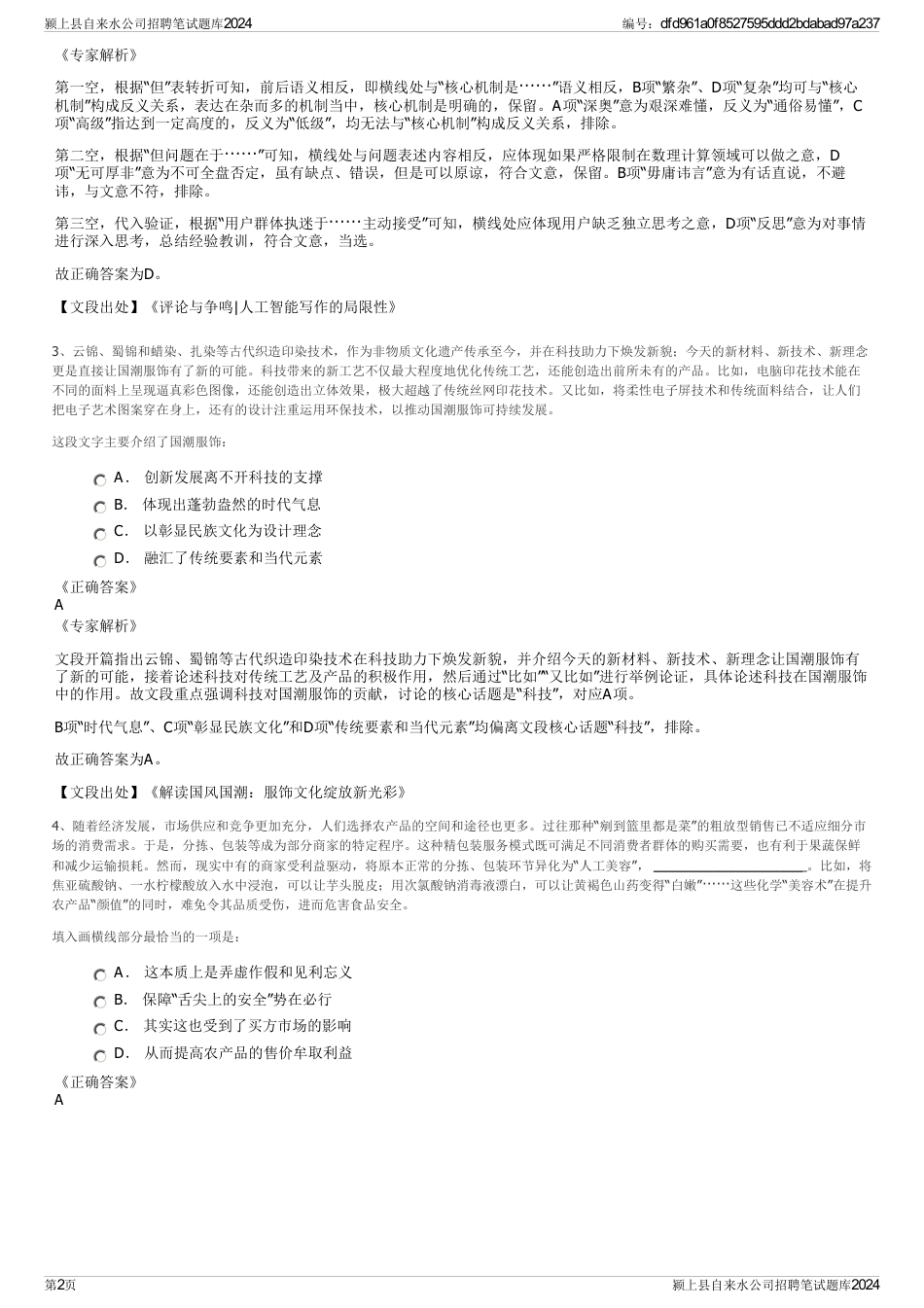 颍上县自来水公司招聘笔试题库2024_第2页