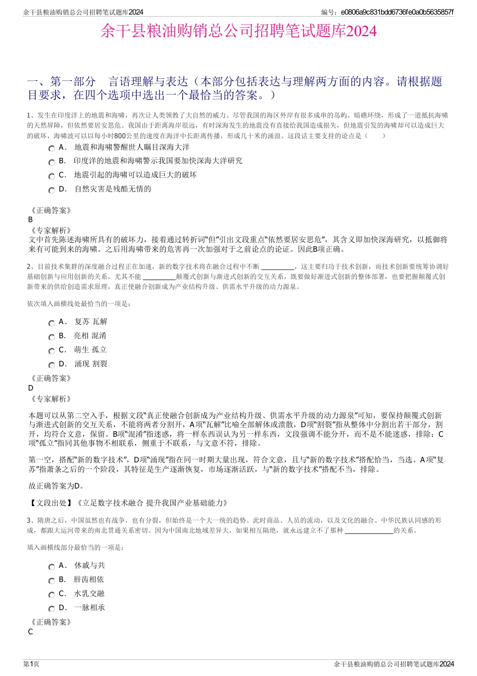 余干县粮油购销总公司招聘笔试题库2024_第1页