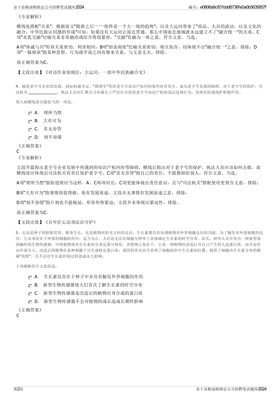 余干县粮油购销总公司招聘笔试题库2024_第2页