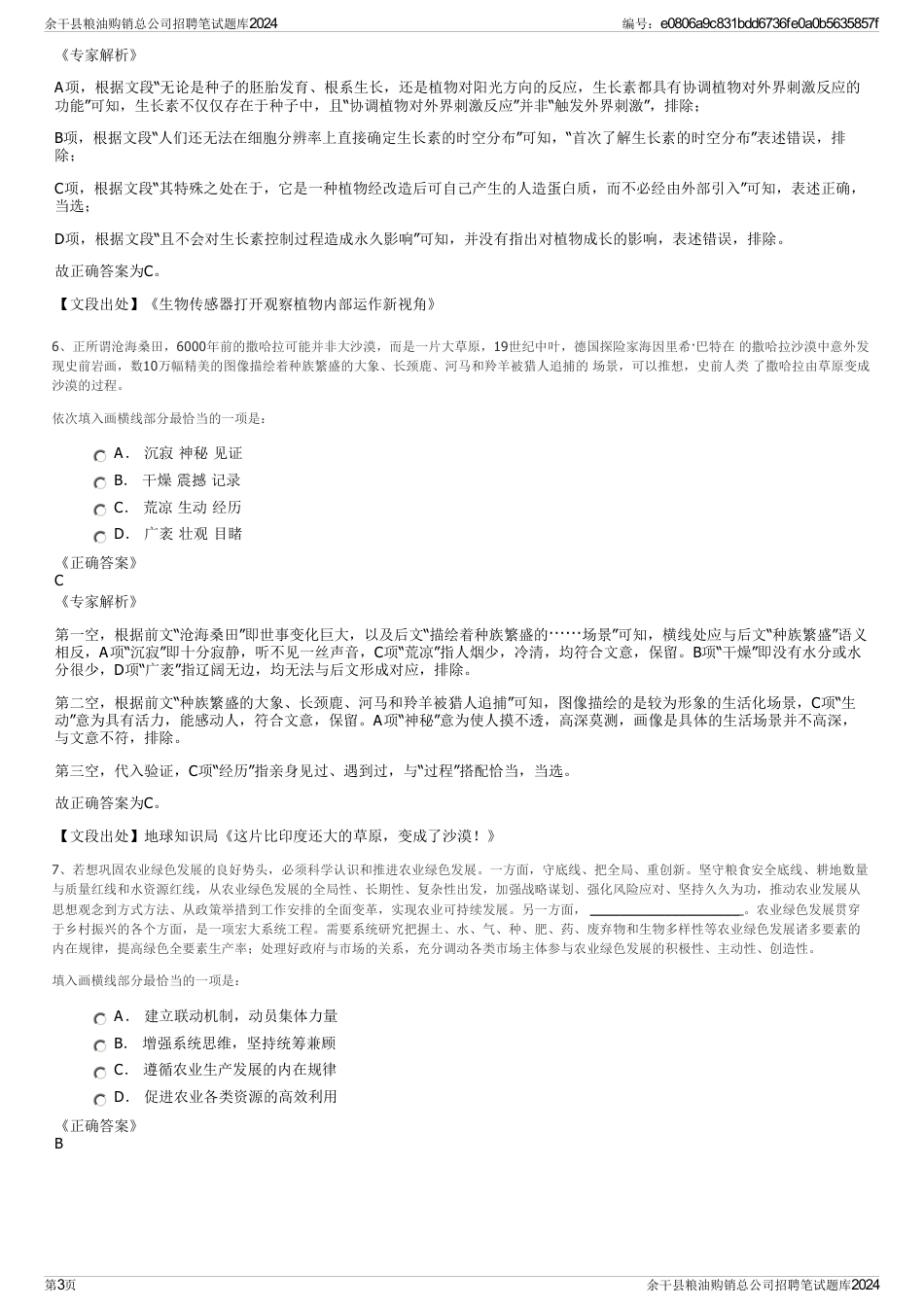 余干县粮油购销总公司招聘笔试题库2024_第3页