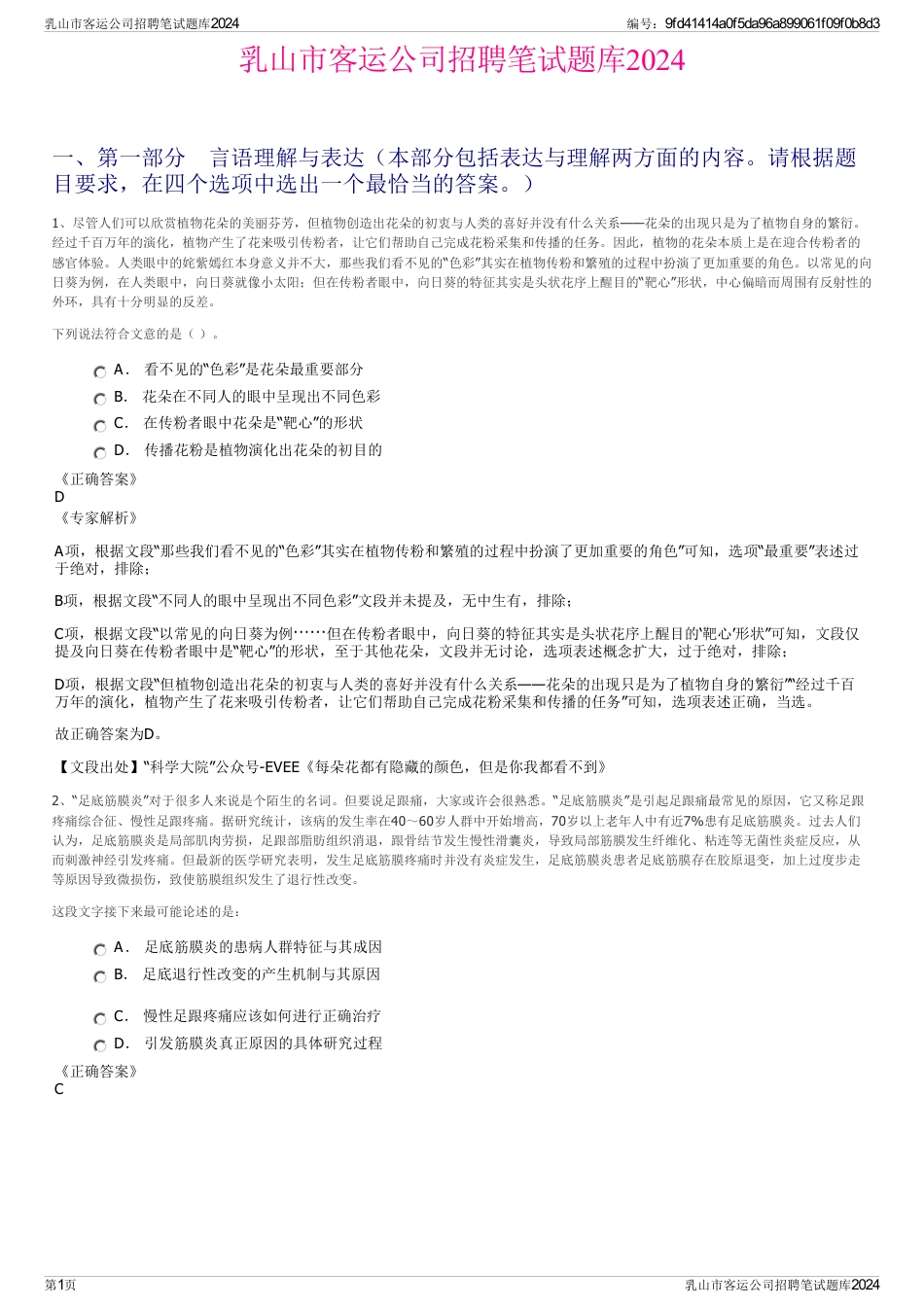 乳山市客运公司招聘笔试题库2024_第1页