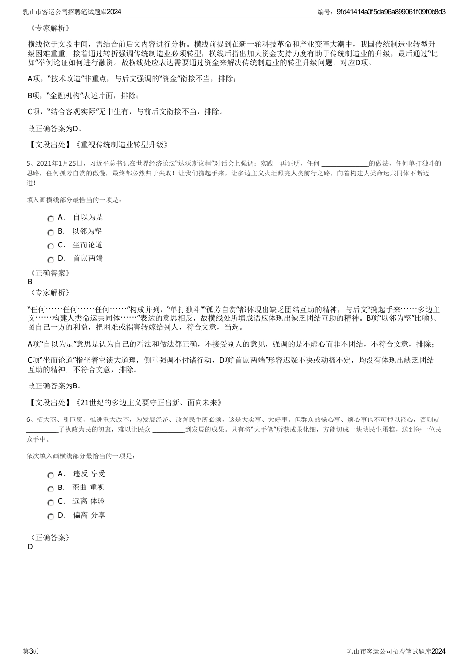 乳山市客运公司招聘笔试题库2024_第3页