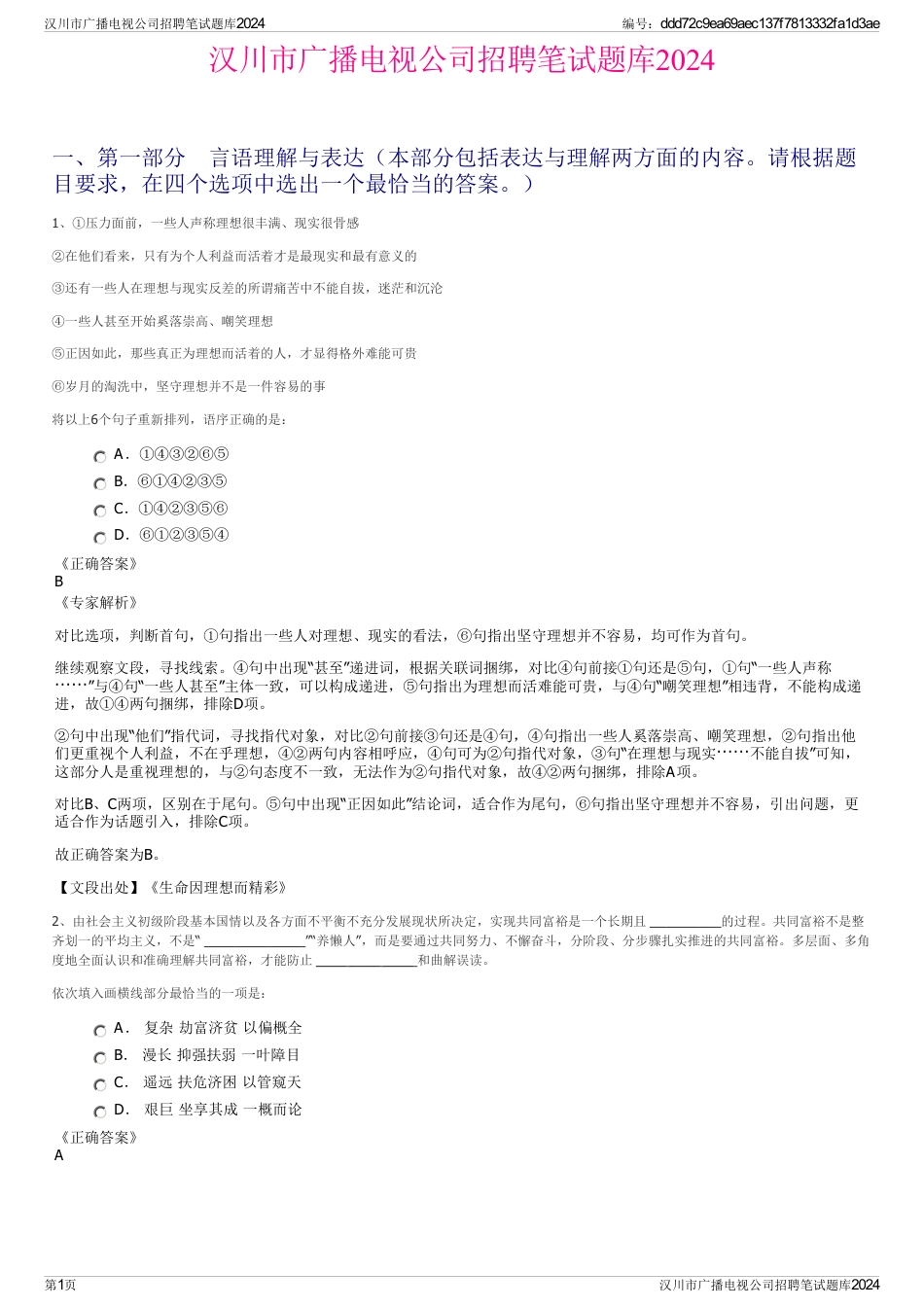 汉川市广播电视公司招聘笔试题库2024_第1页