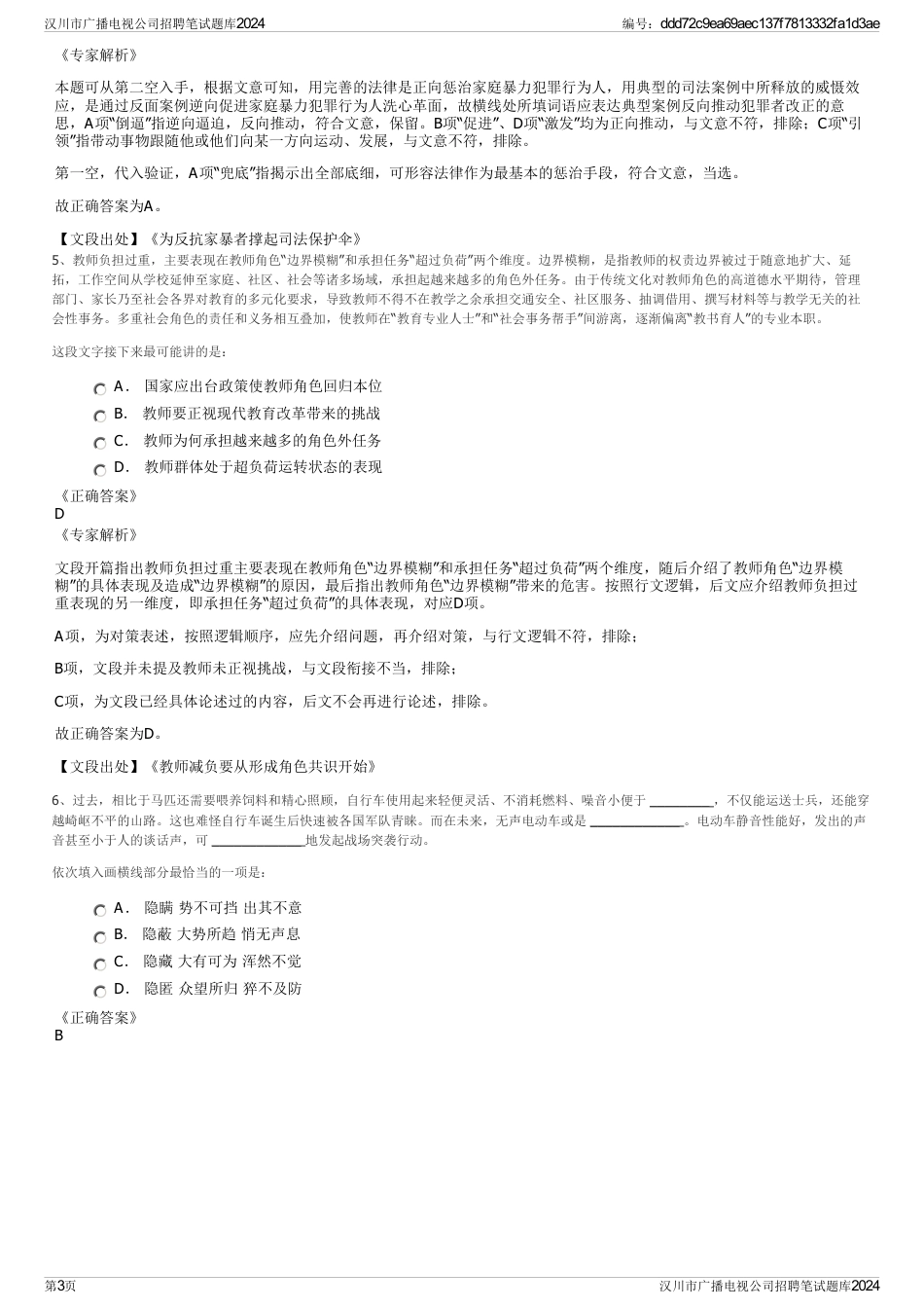 汉川市广播电视公司招聘笔试题库2024_第3页