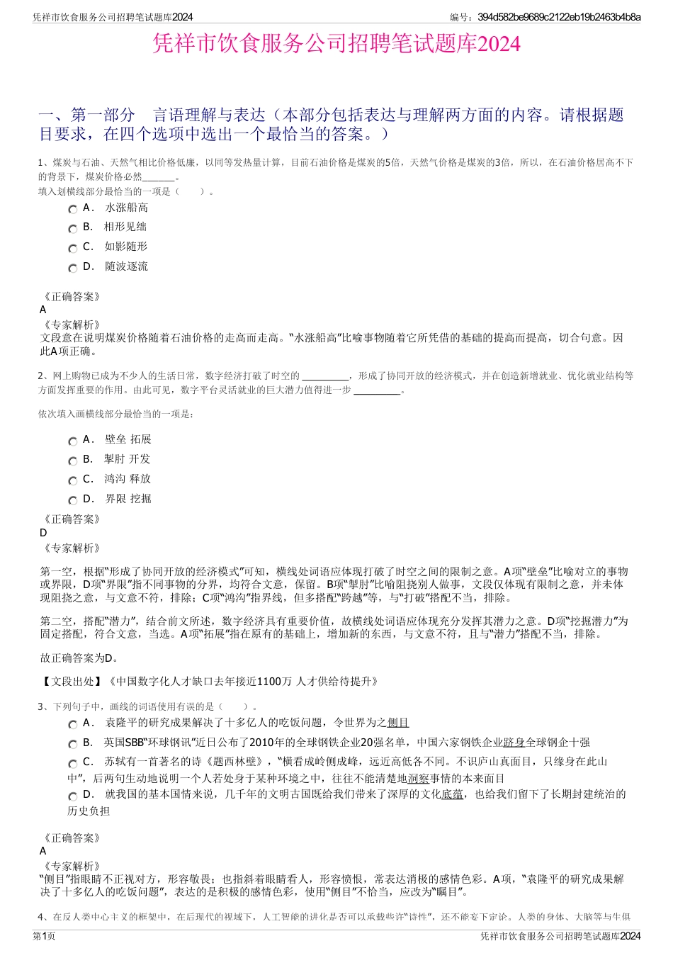 凭祥市饮食服务公司招聘笔试题库2024_第1页