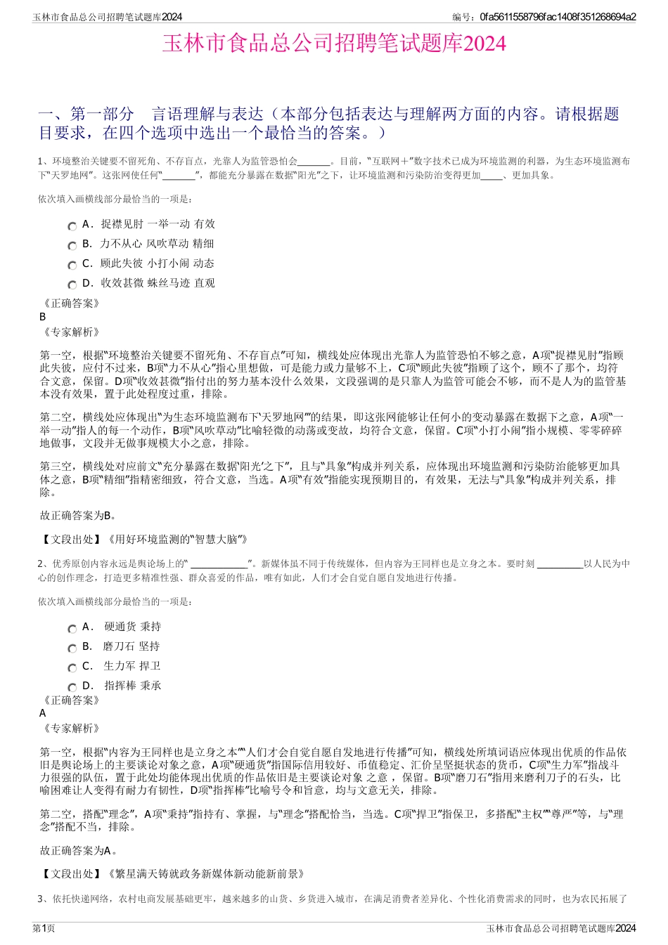 玉林市食品总公司招聘笔试题库2024_第1页