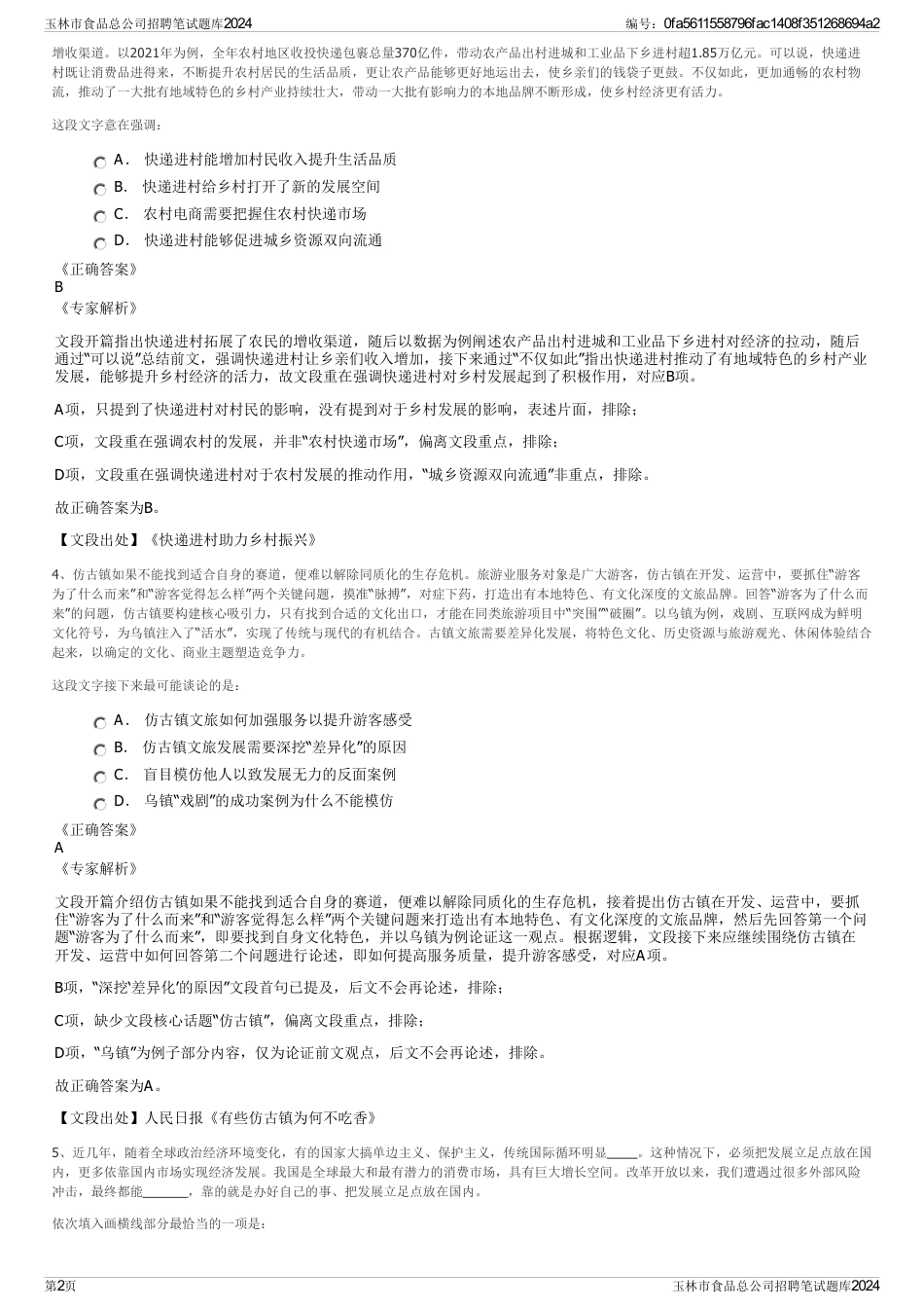 玉林市食品总公司招聘笔试题库2024_第2页