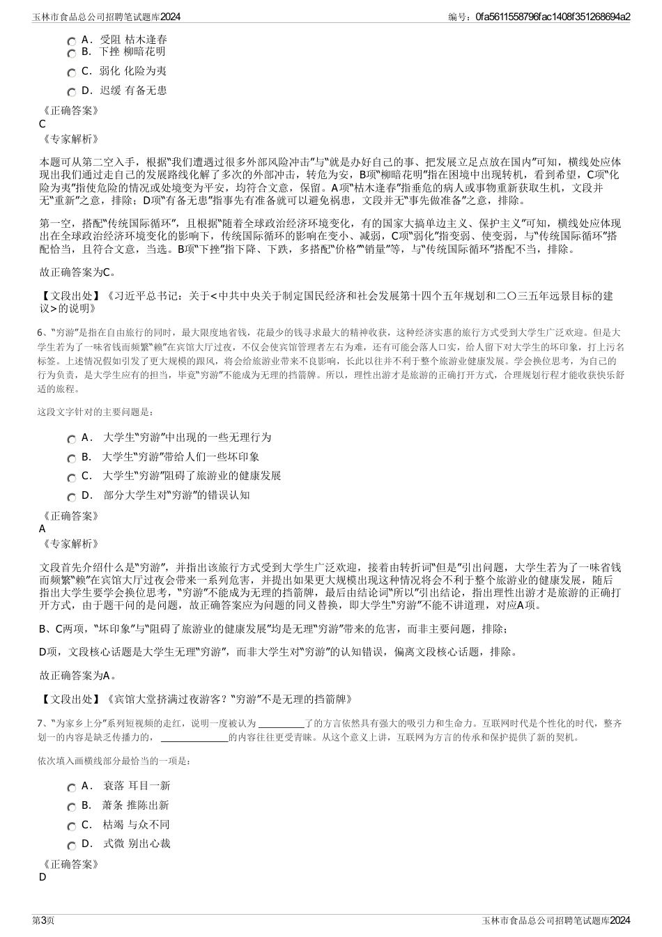 玉林市食品总公司招聘笔试题库2024_第3页