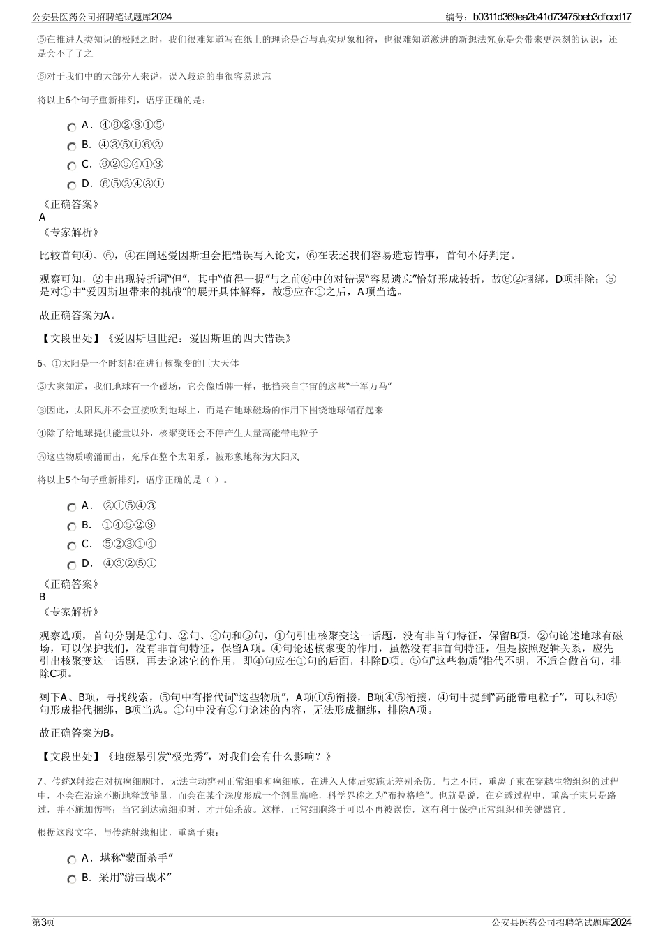 公安县医药公司招聘笔试题库2024_第3页