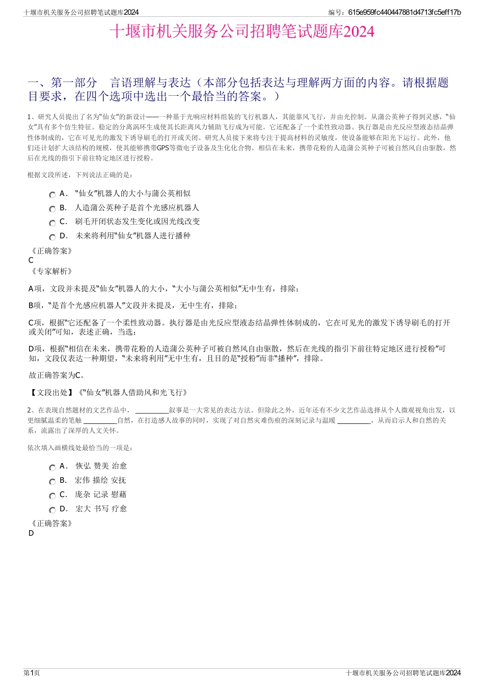 十堰市机关服务公司招聘笔试题库2024_第1页