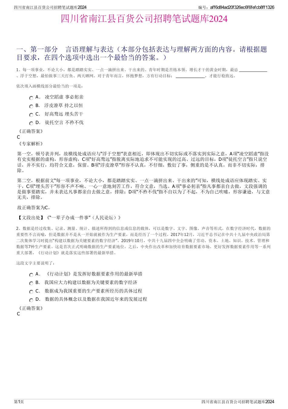 四川省南江县百货公司招聘笔试题库2024_第1页