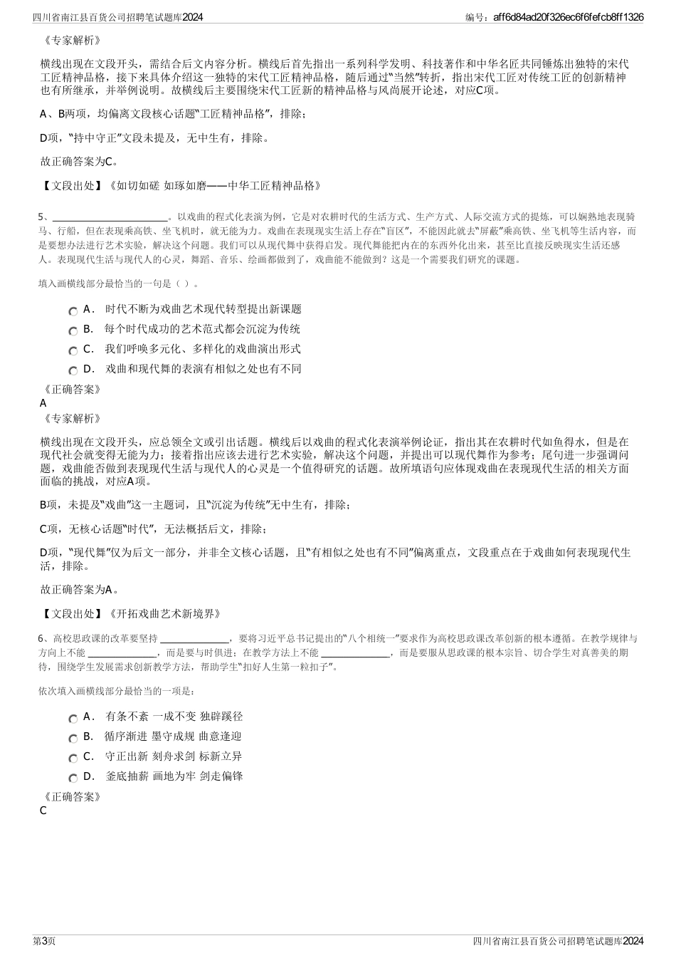 四川省南江县百货公司招聘笔试题库2024_第3页