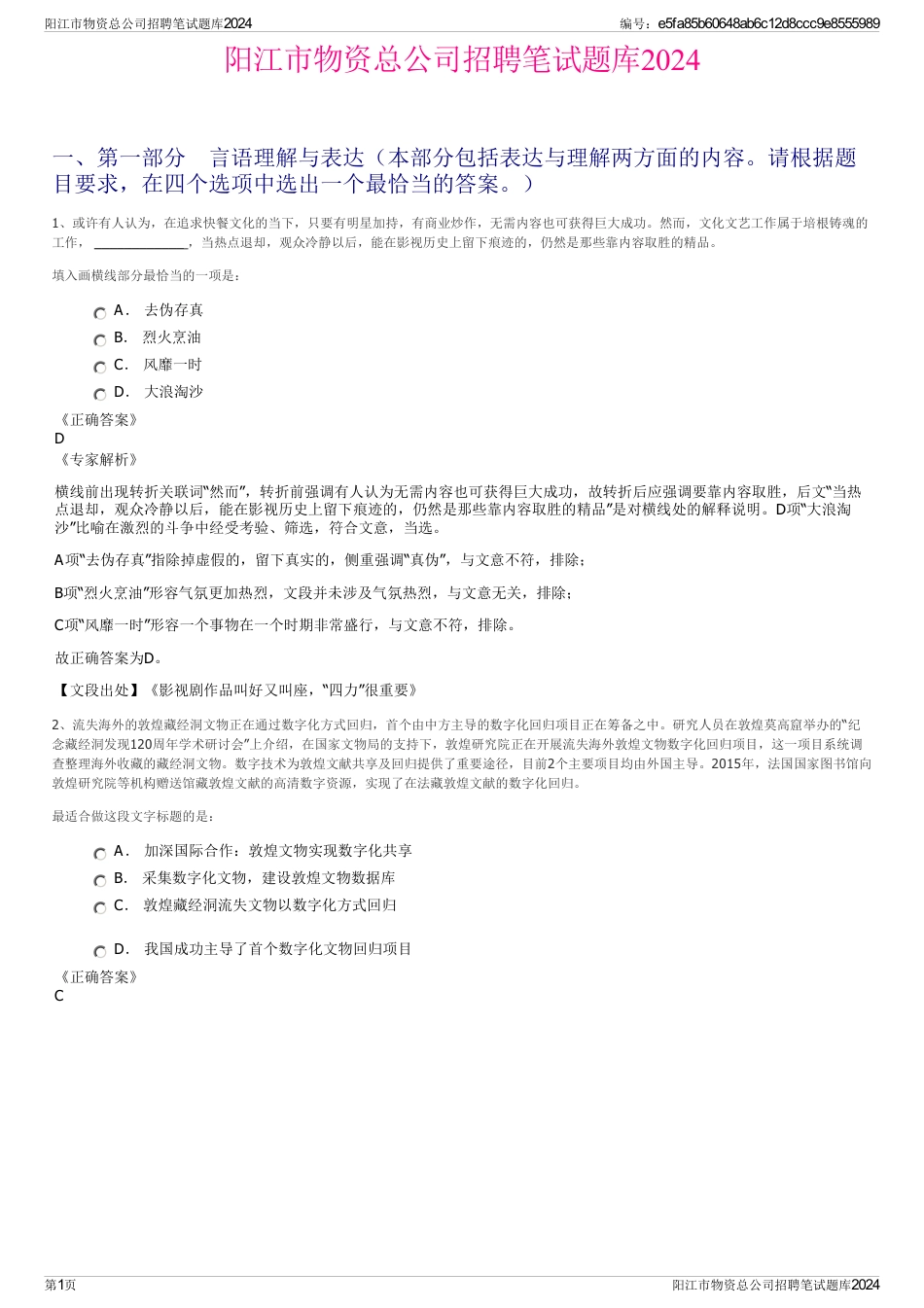阳江市物资总公司招聘笔试题库2024_第1页