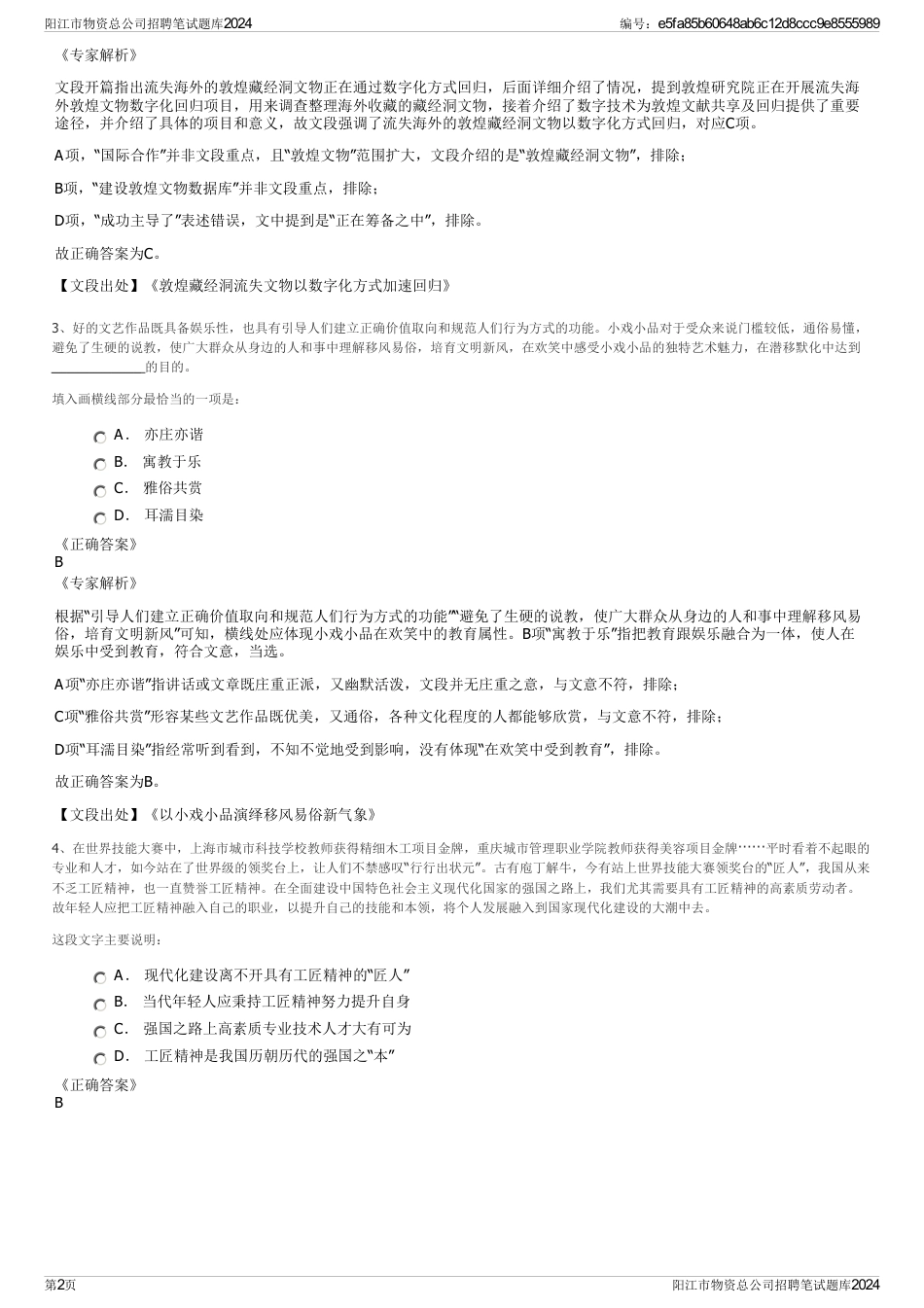 阳江市物资总公司招聘笔试题库2024_第2页