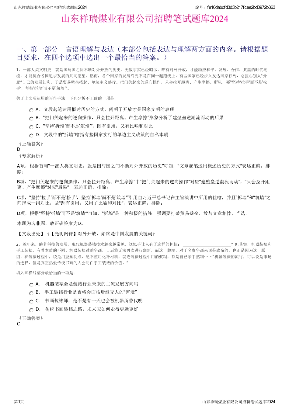 山东祥瑞煤业有限公司招聘笔试题库2024_第1页