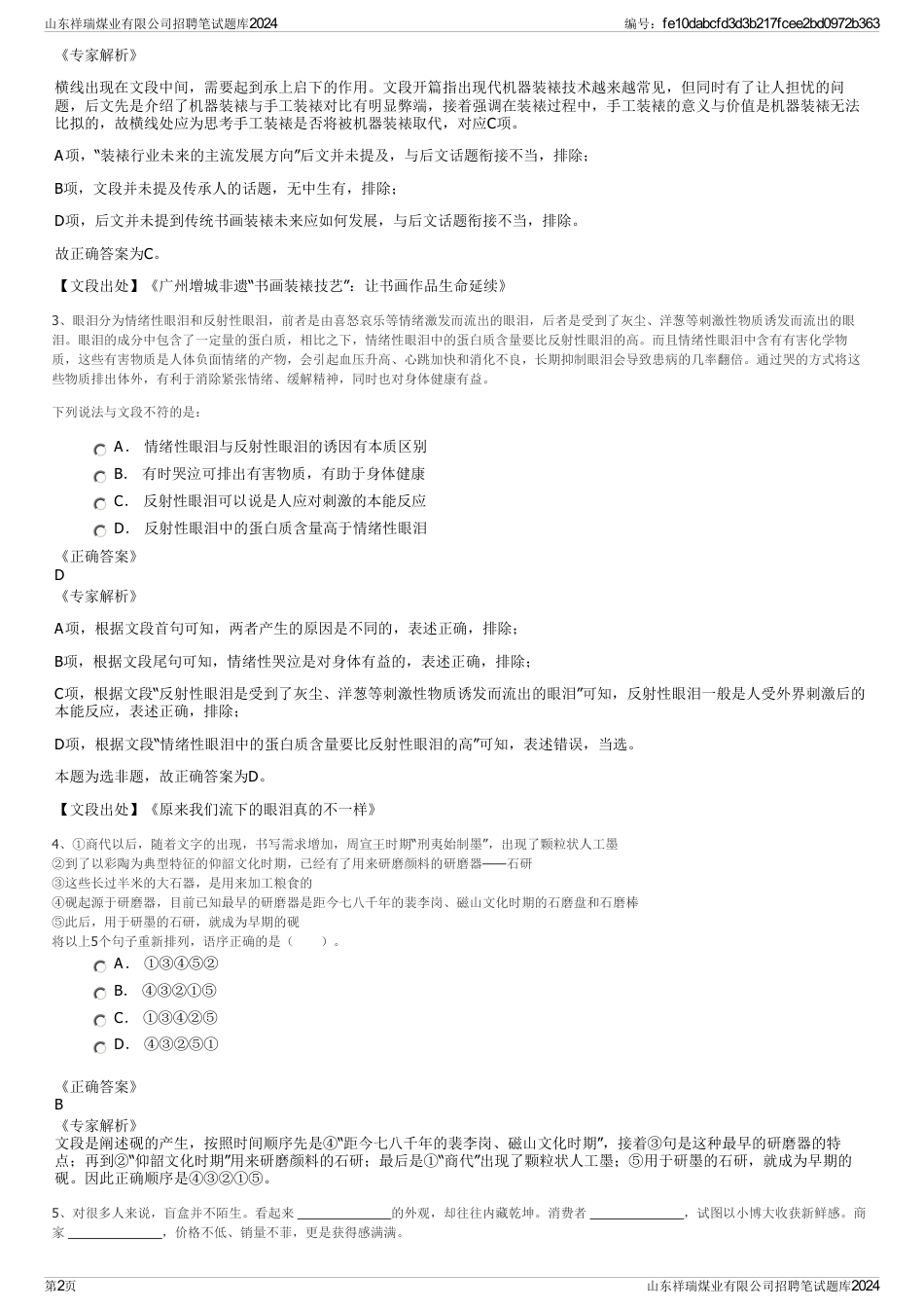 山东祥瑞煤业有限公司招聘笔试题库2024_第2页