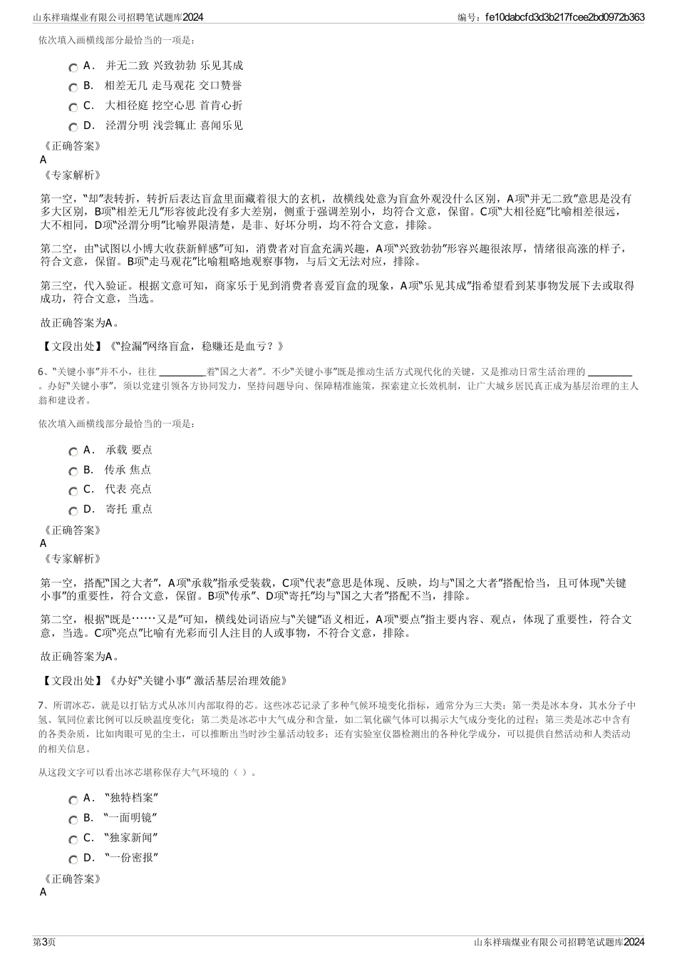 山东祥瑞煤业有限公司招聘笔试题库2024_第3页