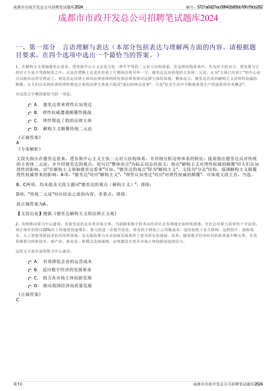 成都市市政开发总公司招聘笔试题库2024_第1页
