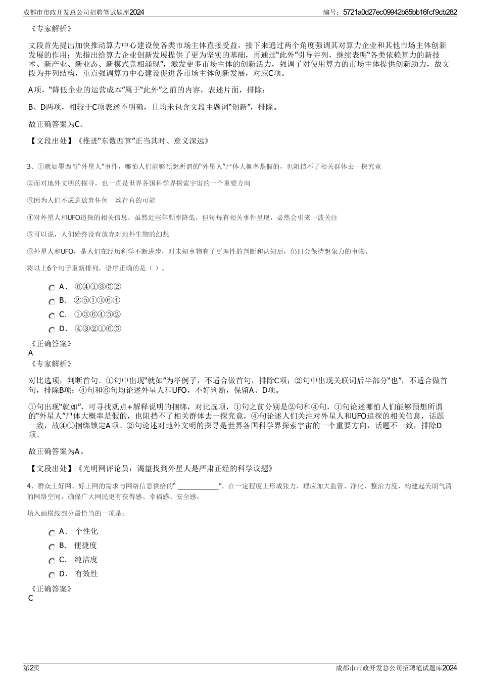 成都市市政开发总公司招聘笔试题库2024_第2页