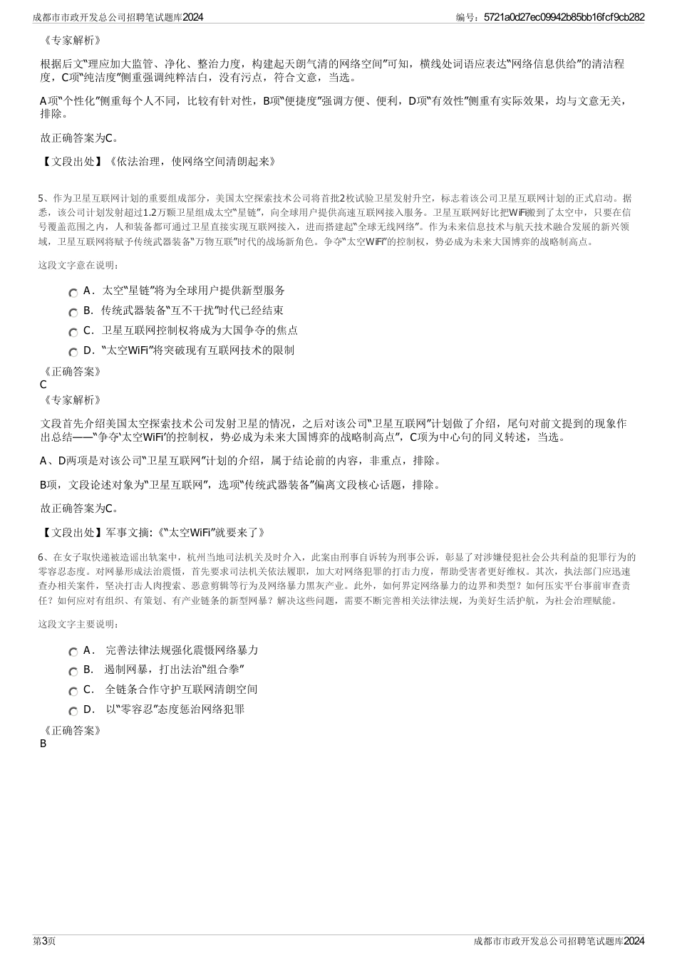 成都市市政开发总公司招聘笔试题库2024_第3页