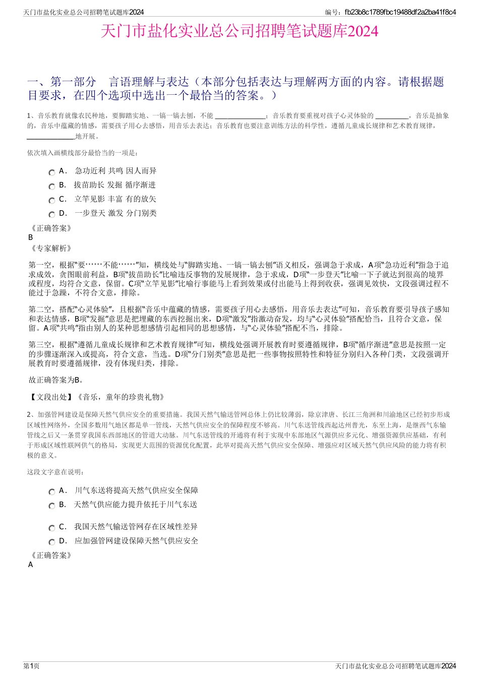 天门市盐化实业总公司招聘笔试题库2024_第1页