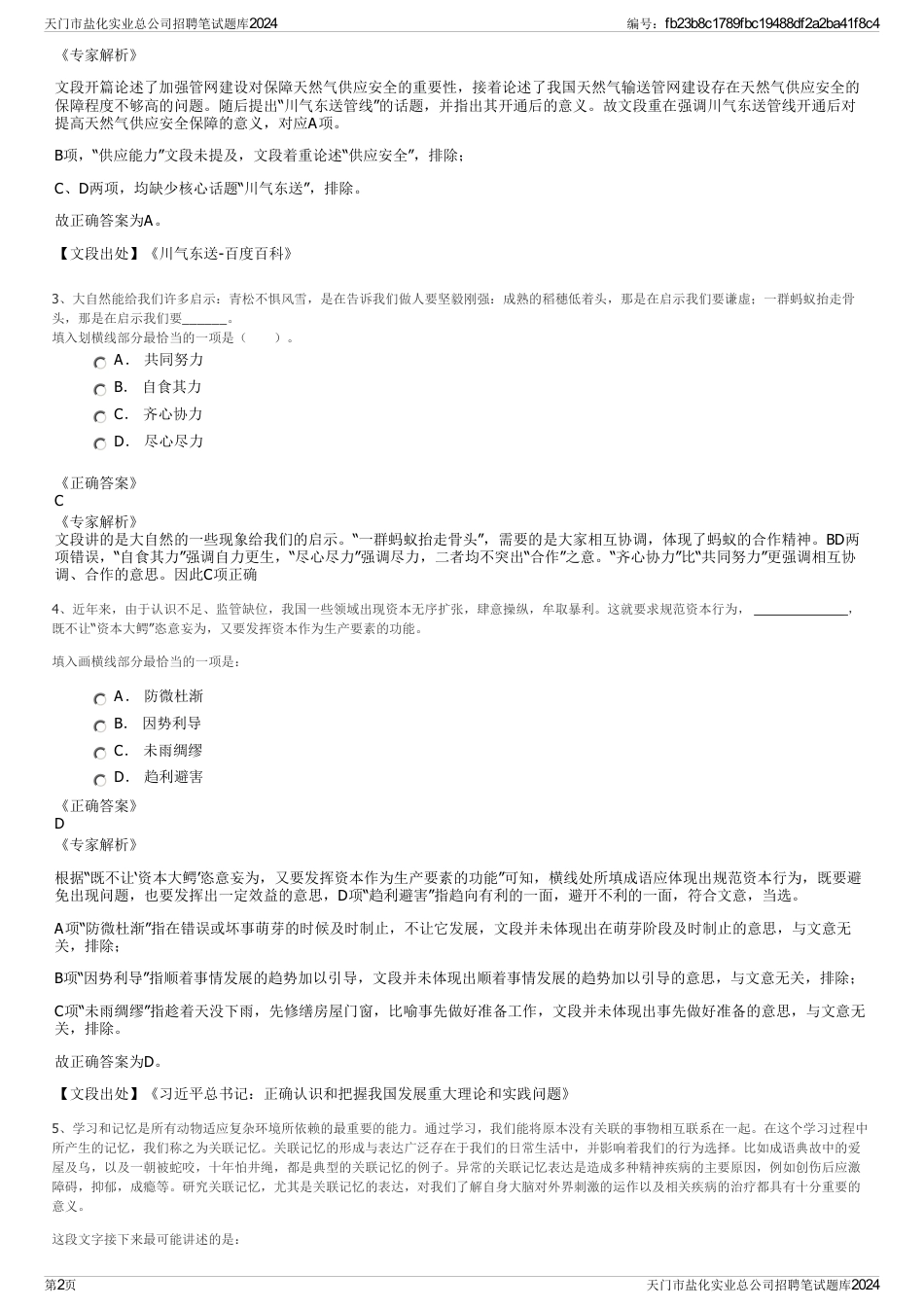 天门市盐化实业总公司招聘笔试题库2024_第2页