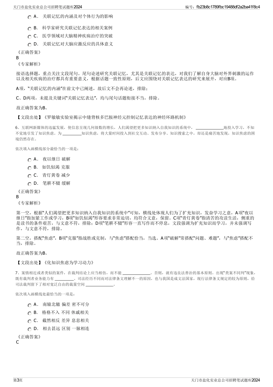 天门市盐化实业总公司招聘笔试题库2024_第3页
