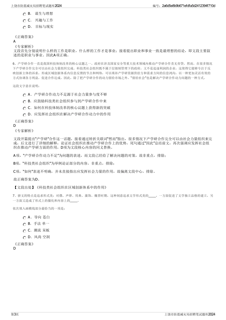 上饶市防震减灾局招聘笔试题库2024_第3页