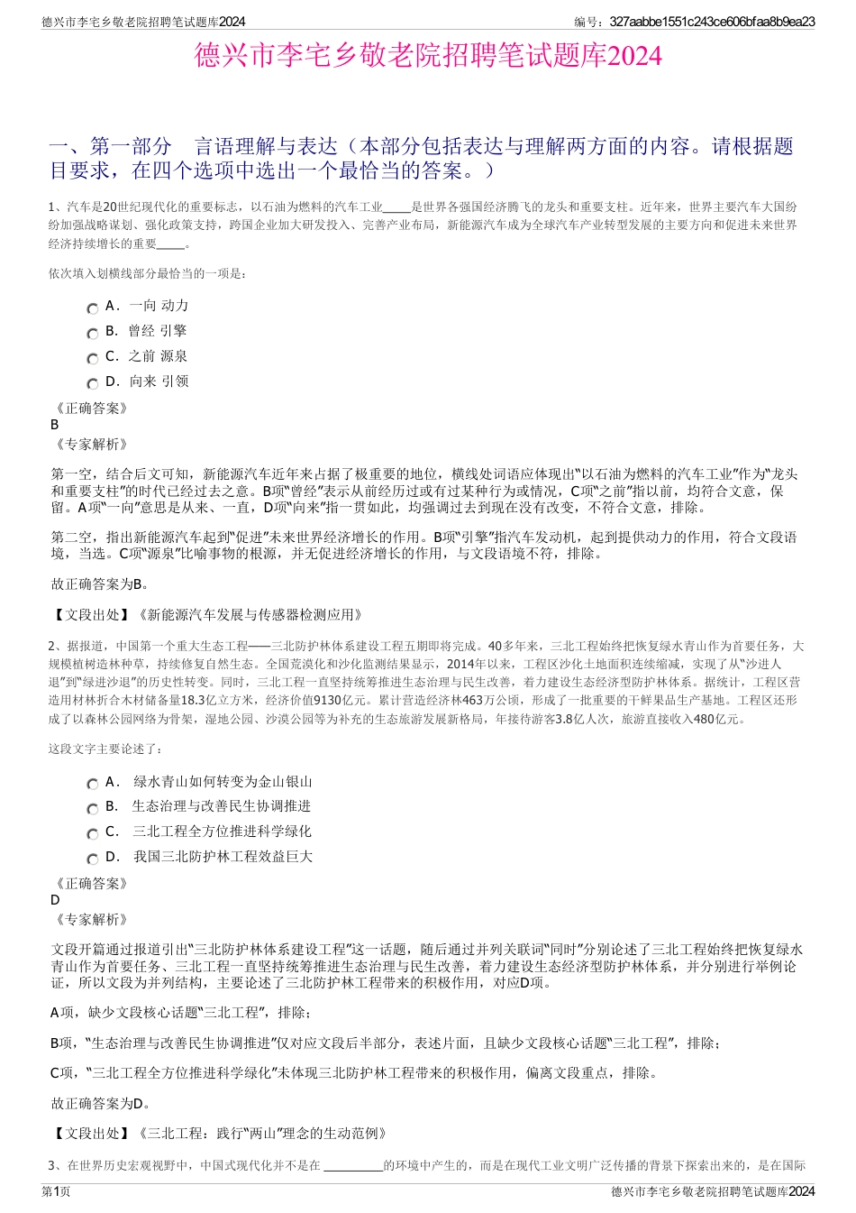 德兴市李宅乡敬老院招聘笔试题库2024_第1页