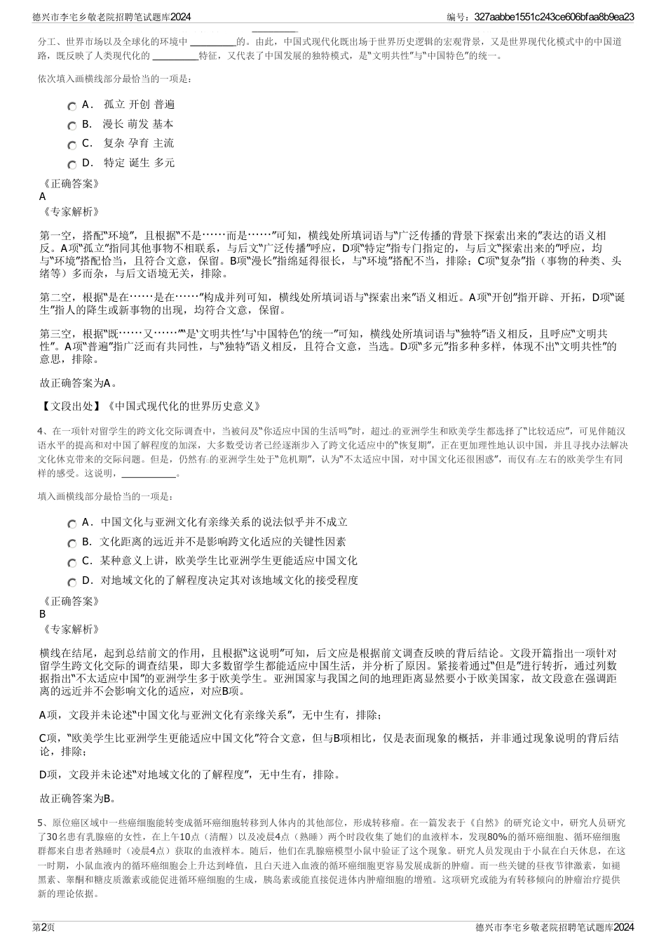 德兴市李宅乡敬老院招聘笔试题库2024_第2页